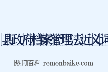县政府档案管理法近义词是什么意思的图片